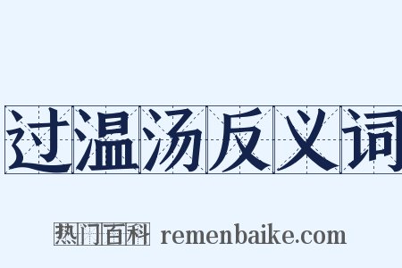 过温汤反义词是什么意思的图片